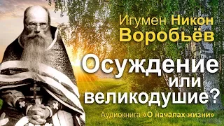 Отчужденность или любовь? (игумен Никон Воробьев)