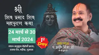 Day-01 श्री शिव प्रसाद शिवमहापुराण कथा | pandit pradeep mishra shivmahapuran katha, Vadodara