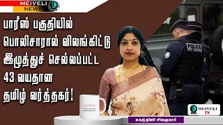 பாரீ்ஸ் பகுதியில்   பொலிசாரால் விலங்கிட்டு இழுத்துச் செல்லப்பட்ட 43 வயதான தமிழ் வர்த்தகர்!