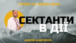 СЕКТАНТИ в дії. Андрій Андрійчук. Слово на кожен день