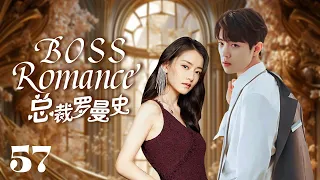 MUTLISUB【总裁罗曼史/ boss romance】▶EP 57💋富家千金沦为灰姑娘，惨遭渣男劈腿🤳意外邂逅霸道总裁暖心呵护💘宠她上瘾，寸步不离小娇妻💐#柴碧云#肖战#【请和这样的我恋爱吧】