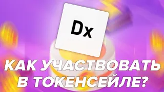 DxSale как покупать аллокацию • Как участвовать в tokensale presale на  DXSALE • инструкция и обзор