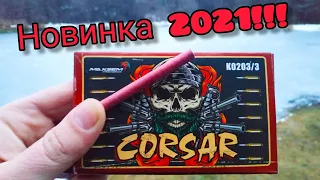 НОВИНКА 2021 ПЕТАРДИ CORSAR К0203/3 MAXSEM!!!