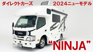 【2024ニューモデル】カラクリいっぱいの使えるキャブコン「NINJA」登場～ジャパンキャンピングカーショー2024初披露モデル～【ダイレクトカーズ】#ダイレクトカーズ #キャンピングカー