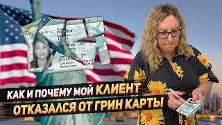 Отказ от Грин Карты США из-за налогов: реальные истории моих клиентов