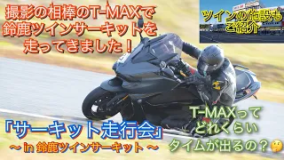 鈴鹿ツインサーキットをTｰMAXで走ってきました！「サーキット編1」