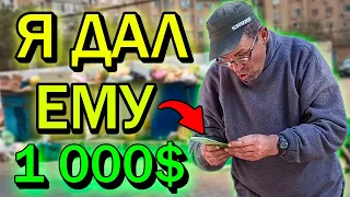 Дал 1 000$ Бездомному Человеку - Реакция Удивила Всех !!!