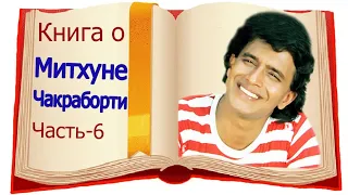 КНИГА МИТХУН ЧАКРАБОРТИ "ПОСЛЕ ЭТОГО МНЕ НЕ ХОТЕЛОСЬ ЖИТЬ" СКАЗАЛ МИТХУН ЧАСТЬ- 6