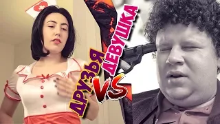 Друзья vs. Девушки (#ЕвгенийКулик)