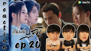 [REACTION] Who Rules The World เทียบท้าปฐพี (พากย์ไทย) | EP.20 | IPOND TV