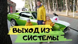 Как Победить Систему или Выйти из Системы 👿 Жить Вне Системы