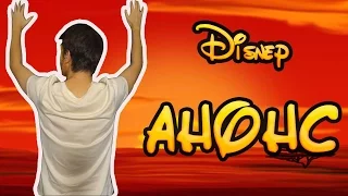 НОВЫЙ DISNEY КАВЕР/АНОНС + 1 РАУНД КОНКУРСА