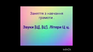 Заняття з навчання грамоти. Звуки [Ц], [Ц']. Літери Ц ц.