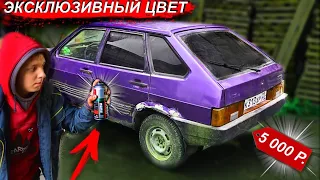 САМАЯ ДЕШЁВАЯ ПОКРАСКА ВАЗ 2109! ДЕВЯТКА в ОПЕР стайл vs. БПАН! Школьник красит машину!