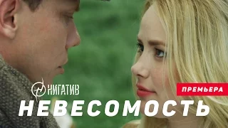 Нигатив - Невесомость (Официальное видео)