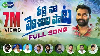 Thalli Naa Velishala Folk Song | Mittapalli Surender Songs | Latest Folk Songs 2023