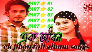 Ek jibon full album songs | | LOVE STORY SONG | ROMANTIC SONG BANGLA | NIGHT MOODS SONG