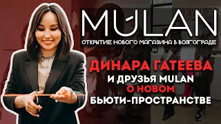 Открытие бьюти-пространства  MULAN в Волгограде