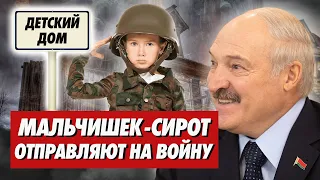 МАЛЬЧИШЕК-СИРОТ ОТПРАВЛЯЮТ НА ВОЙНУ. Лукашенко продался за перстень. Беларусы беднеют на глазах