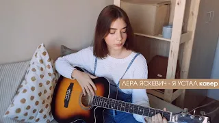 Лера Яскевич - Я устал (cover by Нютелла)