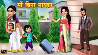 माँ बिन मायका | saas vs bahu | Hindi Kahaniya | Saas Bahu | Moral Stories | Bedtime Stories | kahani