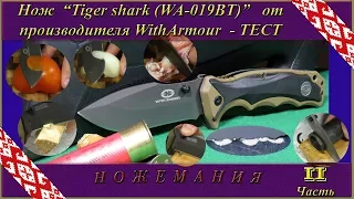 Нож Tiger shark (WA-019TN) от WITH ARMOUR. Тест. Часть 2