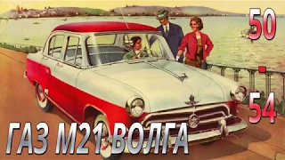 Модель легендарного автомобиля ГАЗ М21 Волга 1:8. Выпуск №50-54. Обзор и сборка.