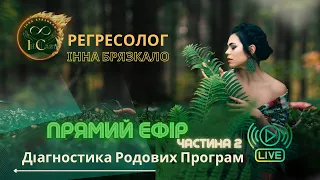 ПРЯМИЙ ЕФІР: «Діагностика Родових Програм» для всіх бажаючих,щопонеділка в інстаграм нові ефіри #рід