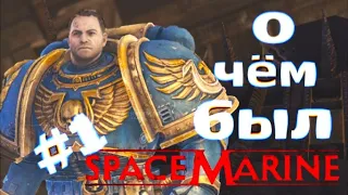 О чём был Warhammer 40k Space Marine ( ч1)?