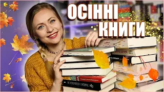 Що почитати восени?🍂Осінні книги, які НЕ "Таємна історія" чи "Тринадцята казка" 📖🍁