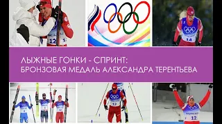 Лыжные гонки -  спринт: Бронзовая медаль Александра Терентьева