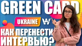 GREEN CARD DV-2022! КАК ПЕРЕНЕСТИ ИНТЕРВЬЮ В ДРУГУЮ СТРАНУ? ЗАПРОС НА ПЕРЕНОС ИНТЕРВЬЮ! UKRAINE