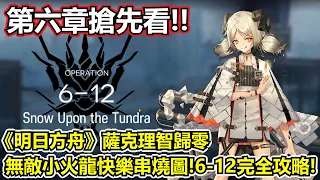 【明日方舟】【6-12】薩克理智歸零－第六章無敵小火龍串燒BBQ大會！（ Arknights 6-12 high end guide with Ifrit）