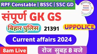 Daily Current affairs 2024 biharpolicereexam | uppolice | biharssc #krishnaclassesgzp #krishna #exam