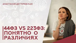 💥44фз vs 223фз: коротко и понятным языком о сходствах и различиях для поставщиков.