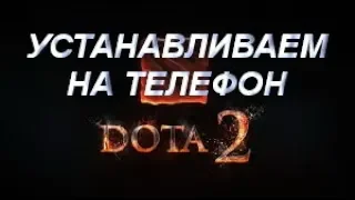 Как установить доту 2 на телефон? Как запустить Dota 2 с телефона?