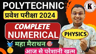Physics Complete #Numerical #Polytechnic |Polytechnic Entrance Exam 2024|एक ही Class में पुरा खत्म