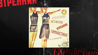 Александр Устюгов - Утренняя гимнастика