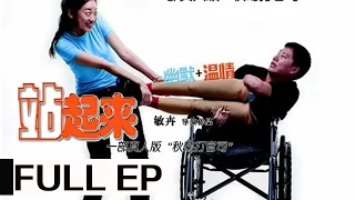 经典剧情老电影 《站起来》 (2011) | 宋学文、王蔚主演 | 微笑着面对人生苦难 #ClassicMovie #华语电影