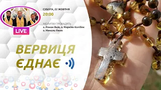 ВЕРВИЦЯ ЄДНАЄ | Молитва на вервиці у прямому ефірі, 22.10.2022