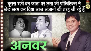 Anwar - Biography In Hindi | रफ़ी ने कहा मेरी जगह लेगा, किशोर कुमार ने कहा दूसरा मेहँदी हसन बनेगा