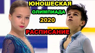 Юношеские Олимпийские игры-2020. РАСПИСАНИЕ турнира. Синицына, Самсонов.