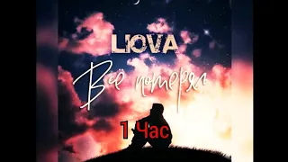 LIOVA - Всё Потерял(1 час)