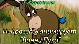 "Винни Пух" и день забот (часть 3.2) в стиле сюрреализма. Нейросеть. Stable Diffusion animation