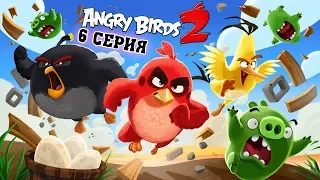 Энгри Бердс 2 ЗЛЫЕ ПТИЦЫ прохождение игры Серия 6 / летсплей видео