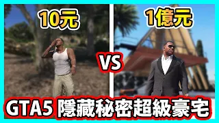 【阿航】GTA5 隱藏秘密豪宅! 10元 VS 1億元 在深山裡有這種房子?? (GTA MOD)