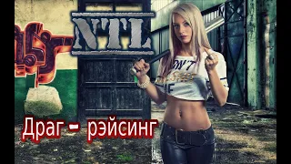 NTL -  Драг рэйсинг. 2019. NFS Погоня. Музыка в Машине 2019.