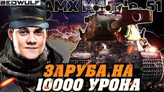 БЕОВУЛЬФ НА АМХ М4 mle.51 ЗАТАЩИЛ СЛИВНОЙ БОЙ - 10000 УРОНА!