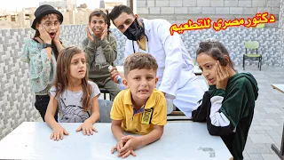 لما يجيهم دكتور مصري للتطعيم فى المدرسة فجأة ويعطيهم 💉غصب عنهم