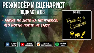 Аниме по Нетфлексу в сеттенге ДОТА. Что может пойти не так? | Подкаст "Режиссёр и Сценарист"